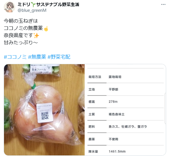 実際のツイートをスクリーンショットしたもの。「今朝の玉ねぎは、ココノミの無農薬。奈良県産です。甘みたっぷり～。」という文章と玉ねぎの画像と商品詳細の書類の画像。